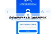 透明加密软件聊天记录（加密的聊天软件）