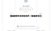 蝙蝠群聊天表情包制作（蝙蝠群发王）