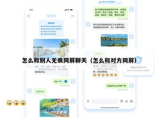 怎么和别人无痕同屏聊天（怎么和对方同屏）