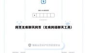 网页无痕聊天网页（无痕网络聊天工具）