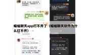 蝙蝠聊天app打不开了（蝙蝠聊天软件为什么打不开）