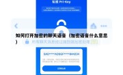 如何打开加密的聊天语音（加密语音什么意思）