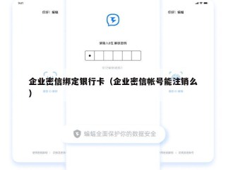 企业密信绑定银行卡（企业密信帐号能注销么）