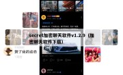 secret加密聊天软件v1.2.9（加密聊天软件下载）