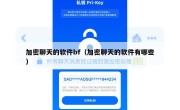 加密聊天的软件bf（加密聊天的软件有哪些）