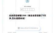 企业密信被骗1500（被企业密信骗了5万多,怎么追回本金）