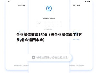 企业密信被骗1500（被企业密信骗了5万多,怎么追回本金）