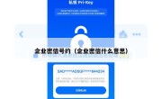 企业密信号约（企业密信什么意思）