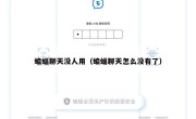 蝙蝠聊天没人用（蝙蝠聊天怎么没有了）