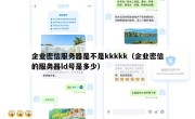 企业密信服务器是不是kkkkk（企业密信的服务器ld号是多少）