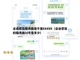 企业密信服务器是不是kkkkk（企业密信的服务器ld号是多少）