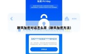 聊天加密对话怎么弄（聊天加密方法）