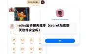 cdes加密聊天程序（secret加密聊天软件安全吗）