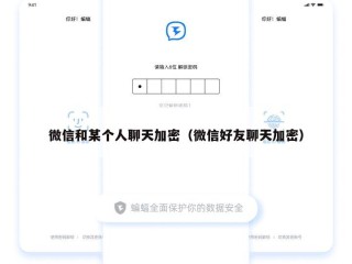 微信和某个人聊天加密（微信好友聊天加密）