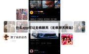 什么app可以无痕聊天（无痕聊天网站）