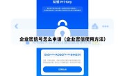 企业密信号怎么申请（企业密信使用方法）