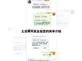 土豆聊天安全加密的简单介绍