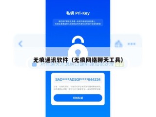 无痕通讯软件（无痕网络聊天工具）