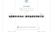 加密聊天t开头的（聊天加密软件哪个好）