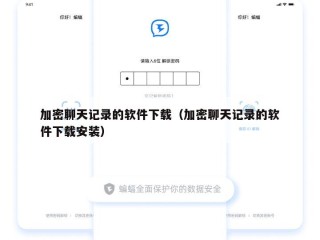 加密聊天记录的软件下载（加密聊天记录的软件下载安装）
