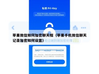 苹果微信如何加密聊天框（苹果手机微信聊天记录加密如何设置）