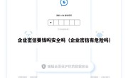 企业密信要钱吗安全吗（企业密信有危险吗）