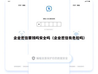 企业密信要钱吗安全吗（企业密信有危险吗）