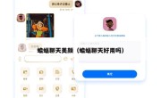 蝙蝠聊天美颜（蝙蝠聊天好用吗）