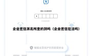 企业密信派出所查的到吗（企业密信犯法吗）
