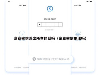 企业密信派出所查的到吗（企业密信犯法吗）