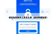 通讯加密聊天工具怎么用（通讯数据加密）
