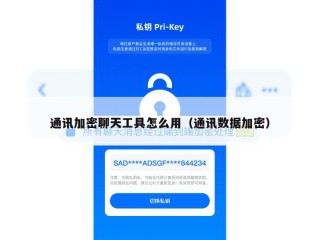 通讯加密聊天工具怎么用（通讯数据加密）