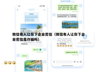 微信有人让你下企业密信（微信有人让你下企业密信是诈骗吗）