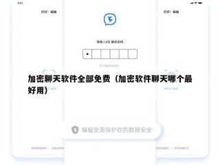 加密聊天软件全部免费（加密软件聊天哪个最好用）