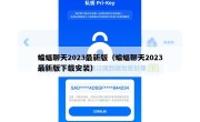 蝙蝠聊天2023最新版（蝙蝠聊天2023最新版下载安装）
