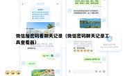 微信加密码看聊天记录（微信密码聊天记录工具查看器）