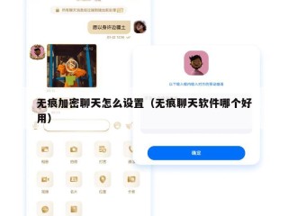 无痕加密聊天怎么设置（无痕聊天软件哪个好用）