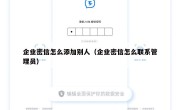 企业密信怎么添加别人（企业密信怎么联系管理员）