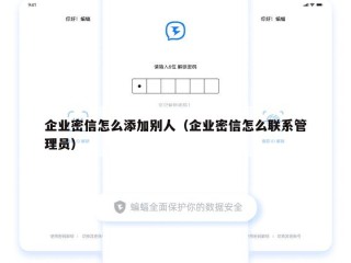 企业密信怎么添加别人（企业密信怎么联系管理员）