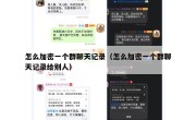 怎么加密一个群聊天记录（怎么加密一个群聊天记录给别人）