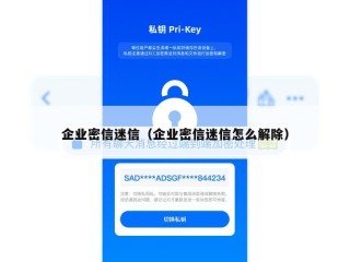 企业密信迷信（企业密信迷信怎么解除）
