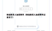 微信联系人加密聊天（微信联系人加密聊天记录没了）
