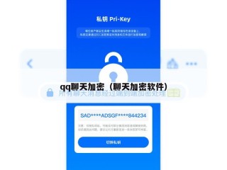 qq聊天加密（聊天加密软件）