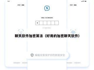聊天软件加密算法（好用的加密聊天软件）