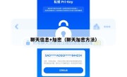 聊天信息+加密（聊天加密方法）