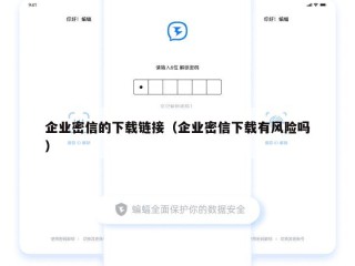 企业密信的下载链接（企业密信下载有风险吗）