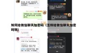 如何给微信聊天加密码（怎样给微信聊天加密码锁）