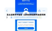 怎么在聊天中加密（怎样给微信聊天加密码锁）