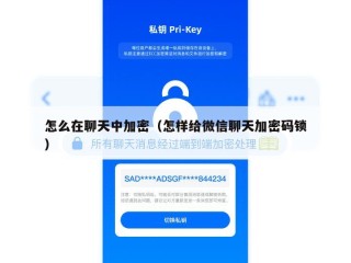 怎么在聊天中加密（怎样给微信聊天加密码锁）