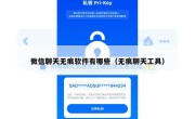 微信聊天无痕软件有哪些（无痕聊天工具）